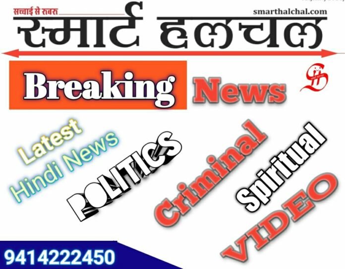 स्मार्ट हलचल न्यूज़ पेपर 08 मई, Smart Halchal News Paper 08 May 2025