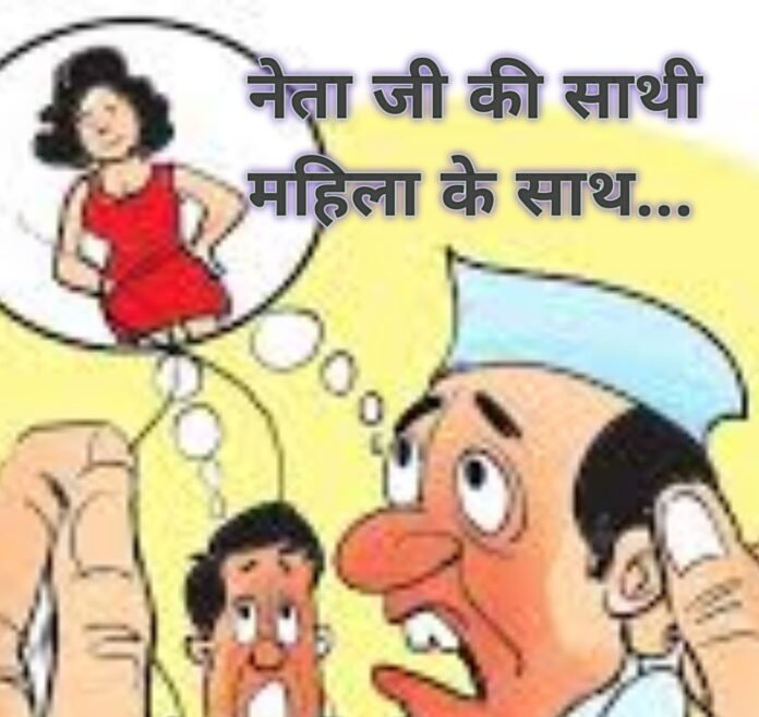 नेताजी महिला मित्र को लेकर चर्चाओ मे, शहर भर मे हो रही पार्टी कि किरकिरी