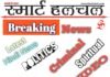 स्मार्ट हलचल न्यूजपेपर: 03 मई 2026 | Smart Halchal Newspaper
