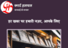 स्मार्ट हलचल न्यूजपेपर: 08 मई 2026 | Smart Halchal Newspaper