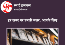 स्मार्ट हलचल न्यूजपेपर: 29 अप्रैल 2026 | Smart Halchal Newspaper