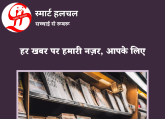 स्मार्ट हलचल न्यूजपेपर: 29 अप्रैल 2026 | Smart Halchal Newspaper