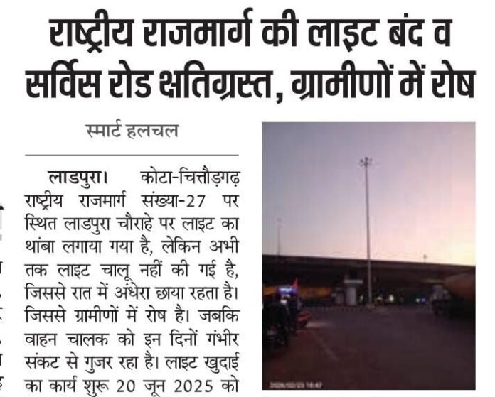 स्मार्ट हलचल की खबर पर एक्शन: 8 माह बाद रोशन हुआ लाडपुरा चौराहा