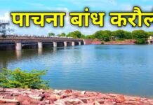 20 वर्षों से बंद पांचना बांध की नहरों में तुरंत पानी खोलने की मांग