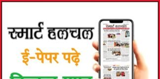 स्मार्ट हलचल न्यूजपेपर: 24 मई 2026 | Smart Halchal Newspaper स्मार्ट हलचल न्यूजपेपर: 24 मई 2026 | Smart Halchal Newspaper