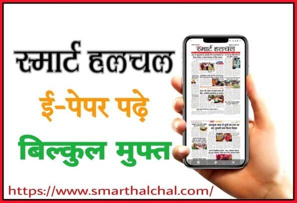 स्मार्ट हलचल न्यूज़ पेपर 31 जनवरी 2025, Smart Halchal News Paper 31 January 2025